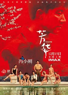 芳华(超清4K电影)-2017年-豆瓣评分:7.7(夸克资源)歌声离我远去 / Youth(4KHDR杜比视界电影)