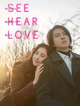 看不见听不见也爱你 SEE HEAR LOVE 見えなくても聞こえなくても愛してる(4KHDR电影下载)-2023年-5.8豆瓣评分-(夸克资源)See Hear Love / 見えなくても聞こえなくても愛してる / SEE HEAR LOVE 看不見聽不見也愛你(台)(4K杜比视界下载)