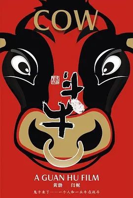斗牛(4KHDR电影下载)-2009年-8.2豆瓣评分-(夸克资源)革命牛 / 八路牛 / Cow(4K杜比视界下载)