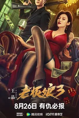 老板娘3(超清4K电影)-2023年-豆瓣评分:4.0(夸克资源)Queen Of Triads 3(4KHDR杜比视界电影)