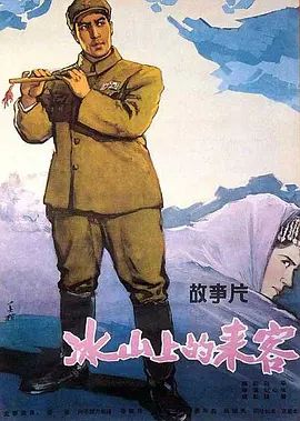 冰山上的来客(超清4K电影)-1963年-豆瓣评分:8.1(夸克资源)Visitors On The Icy Mountain(4KHDR杜比视界电影)