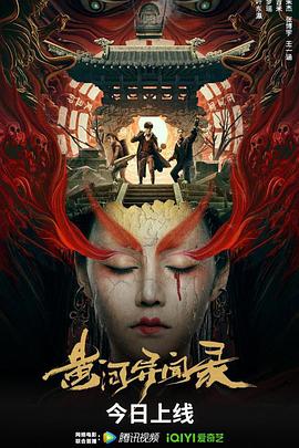 黄河异闻录(4KHDR电影下载)-2023年-豆瓣评分-(夸克资源)黄河水棺(4K杜比视界下载)