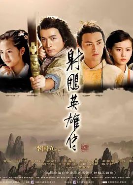 射雕英雄传(超清4K电影)-2008年-豆瓣评分:7.7(夸克资源)08版射雕 / 新射雕英雄传(4KHDR杜比视界电影)