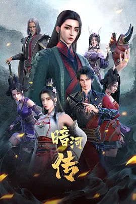 少年歌行之暗河传 第一季(超清4K电影)-2023年-豆瓣评分:7.6(夸克资源)暗河传:惊蛰之变篇+九霄龙吟篇 / 暗河传 第一季 / 少年歌行外传:暗河传 / Legend of Assassin / Tales of Dark River / Tales of The Killers Organization Called Dark River(4KHDR杜比视界电影)