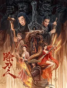 赊刀人(超清4K电影)-2024年-豆瓣评分:(夸克资源)无别名(4KHDR杜比视界电影)