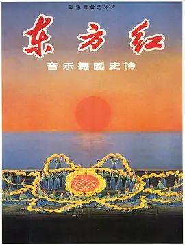 东方红(超清修复版)-1965年-豆瓣评分:8.8(夸克资源)The East Is Red(4KHDR杜比视界电影)