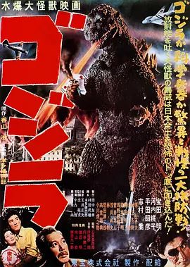 哥斯拉 ゴジラ(超清修复版)-1954年-豆瓣评分:7.7(夸克资源)哥吉拉的诞生(台) / 哥斯拉之诞生 / 原子恐龙 / 大恐龙 / 哥吉拉 / Gojira / Godzilla(4KHDR杜比视界电影)