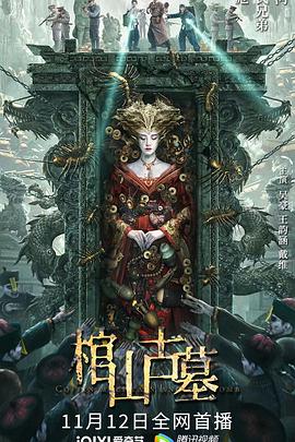 棺山古墓(4KHDR电影下载)-2022年-4.9豆瓣评分-(夸克资源)Coffin Mountain Ancient Tomb(4K杜比视界下载)