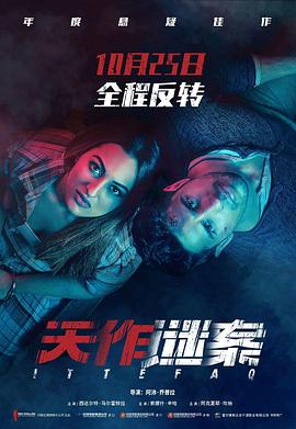 天作谜案 Ittefaq(4KHDR电影下载)-2017年-6.7豆瓣评分-(夸克资源)无巧不成书,天作凶杀案,Coincidence(4K杜比视界下载)