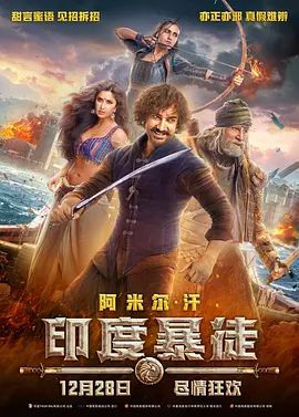 印度暴徒 Thugs of Hindostan(超清4K电影)-2018年-豆瓣评分:5.9(夸克资源)阿扎德(4KHDR杜比视界电影)