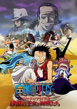 海贼王剧场版8:沙漠公主与海盗们 ONE PIECE エピソードオブアラバスタ 砂漠の王女と海賊たち(超清4K电影)-2007年-豆瓣评分:8.2(夸克资源)航海王:阿拉巴斯坦战记~沙漠王女与海贼们 / ONE PIECE剧场版 沙漠王女与海贼们 / One Piece The Movie: Episode of Arabasta – The Desert Princess and the Pirates / One Piece: The Desert Princess and the Pirates – Adventure in Alabasta / 海贼王电影版2007:沙漠公主与海盗们(4KHDR杜比视界电影)