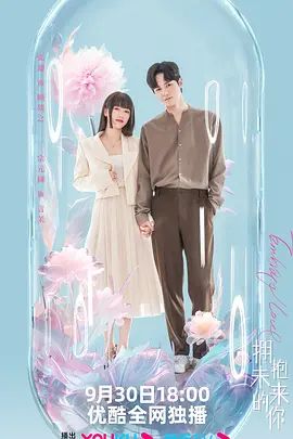 拥抱未来的你(超清4K电影)-2023年-豆瓣评分:(夸克资源)Embrace love(4KHDR杜比视界电影)