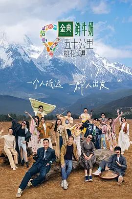 五十公里桃花坞3(超清4K电影)-2023年-豆瓣评分:7.6(夸克资源)五十公里桃花坞 山野篇 / 五十公里桃花坞 第三季(4KHDR杜比视界电影)