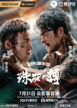 殊死一搏(超清4K电影)-2024年-豆瓣评分:5.4(夸克资源)猎杀 / To Live through Death(4KHDR杜比视界电影)