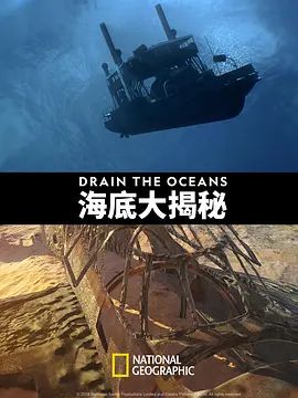 海底大揭秘 第一季 Drain the Oceans Season 1(超清4K电影)-2018年-豆瓣评分:7.9(夸克资源)无别名(4KHDR杜比视界电影)