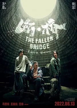 断·桥(超清4K电影)-2022年-豆瓣评分:5.8(夸克资源)世外桃源 / 断桥 / The Fallen Bridge(4KHDR杜比视界电影)