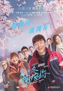 穿过寒冬拥抱你(超清4K电影)-2021年-豆瓣评分:5.5(夸克资源)江城子·在武汉 / 我和我的武汉 / 在武汉 / 拥抱你·在武汉 / Embrace Again(4KHDR杜比视界电影)