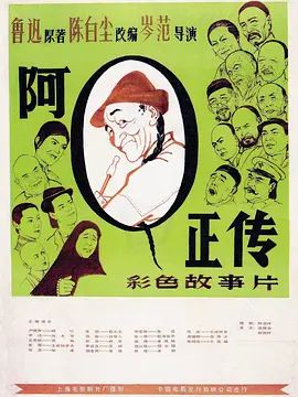 阿Q正传(超清修复版)-1981年-豆瓣评分:8.8(夸克资源)The True Story of Ah Q(4KHDR杜比视界电影)