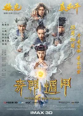 奇门遁甲(超清4K电影)-2017年-豆瓣评分:4.4(夸克资源)The Thousand Faces of Dunjia(4KHDR杜比视界电影)