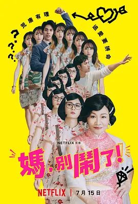 妈,别闹了! 媽,別鬧了!(超清4K电影)-2022年-豆瓣评分:6.9(夸克资源)Mom, Don’t Do That!(4KHDR杜比视界电影)