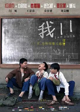 我11(超清4K电影)-2011年-豆瓣评分:7.4(夸克资源)十一朵鲜花 / 我十一 / 11 flowers / Eleven Flowers(4KHDR杜比视界电影)
