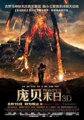 庞贝末日 Pompeii(4KHDR电影下载)-2014年-6.3豆瓣评分-(夸克资源)庞贝末日: 天火焚城(港),庞贝(台)(4K杜比视界下载)