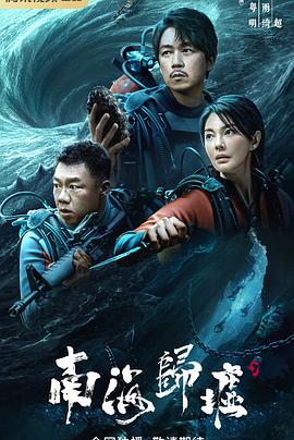 南海归墟(4KHDR电影下载)-2023年-6.1豆瓣评分-(夸克资源)鬼吹灯之南海归墟(4K杜比视界下载)