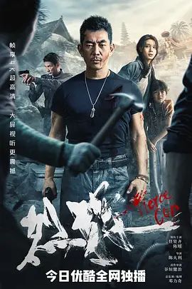 烈探(超清4K电影)-2022年-豆瓣评分:4.8(夸克资源)Fierce Cop(4KHDR杜比视界电影)