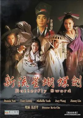 新流星蝴蝶剑 新流星蝴蝶劍(超清4K电影)-1993年-豆瓣评分:6.9(夸克资源)Butterfly Sword(4KHDR杜比视界电影)