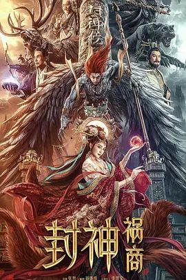封神:祸商