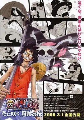 海贼王剧场版9:冬季绽放的奇迹之樱 ONE PIECE エピソード オブ チョッパー プラス 冬に咲く、奇跡の桜(超清4K电影)-2008年-豆瓣评分:8.7(夸克资源)乔巴传记:绽放在寒冬的奇迹樱花(4KHDR杜比视界电影)