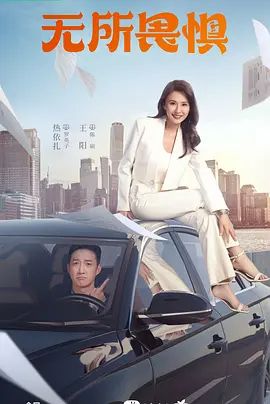 无所畏惧(超清4K电影)-2023年-豆瓣评分:6.6(夸克资源)无所畏惧 第一季 / 你好生活(4KHDR杜比视界电影)