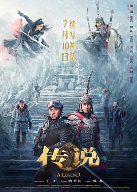 传说(4KHDR电影下载)-2024年-5.1豆瓣评分-(夸克资源)神话2,A Legend(4K杜比视界下载)
