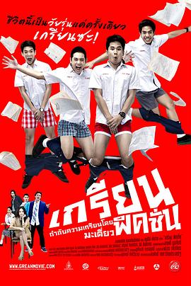 痞客青春 เกรียนฟิคชั่น(4KHDR电影下载)-2013年-7.3豆瓣评分-(夸克资源)ฟิคชั่น,烂人小说(4K杜比视界下载)