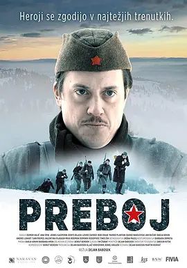 突破 Preboj(超清4K电影)-2019年-豆瓣评分:5.9(夸克资源)梅纳山突围战(4KHDR杜比视界电影)