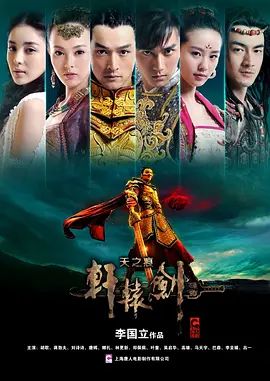 轩辕剑之天之痕(超清4K电影)-2012年-豆瓣评分:6.8(夸克资源)轩辕剑 / 轩辕剑-天之痕(4KHDR杜比视界电影)
