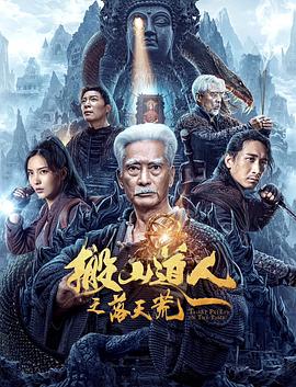 搬山道人之落天荒(4KHDR电影下载)-2023年-3.9豆瓣评分-(夸克资源)Taoist Priest In The Tomb(4K杜比视界下载)