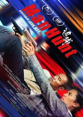 追捕(4KHDR电影下载)-2017年-4.4豆瓣评分-(夸克资源)Manhunt(4K杜比视界下载)