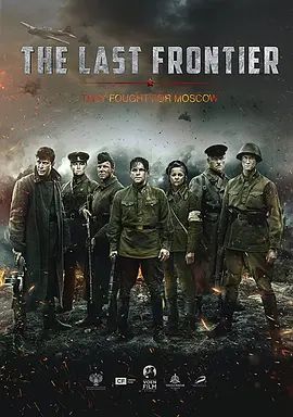 最后的前线 Подольские курсанты(超清4K电影)-2020年-豆瓣评分:7.7(夸克资源)The Last Frontier / Podolskiye kursanty / The Final Stand / 致命最前线(台)(4KHDR杜比视界电影)