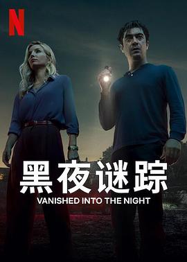 黑夜谜踪 Septimo(4KHDR电影下载)-2024年-豆瓣评分-(夸克资源)Vanished Into the Night(4K杜比视界下载)