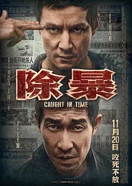 除暴(超清4K电影)-2020年-豆瓣评分:6.1(夸克资源)限期破案 / Caught in Time / Caught on Time / A Penny(4KHDR杜比视界电影)