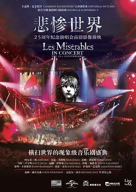 悲惨世界:25周年纪念演唱会 Les Misérables in Concert: The 25th Anniversary(超清4K电影)-2010年-豆瓣评分:9.6(夸克资源)无别名(4KHDR杜比视界电影)