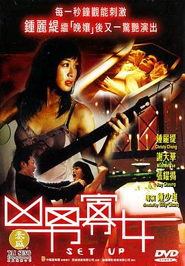 凶男寡女(4KHDR电影下载)-2005年-5.4豆瓣评分-(夸克资源)Set Up(4K杜比视界下载)