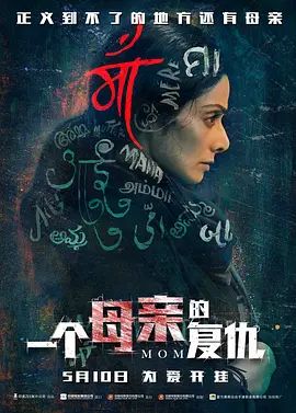 一个母亲的复仇 Mom(超清4K电影)-2017年-豆瓣评分:6.8(夸克资源)复仇阿妈(港) / 母亲的告白(台)(4KHDR杜比视界电影)