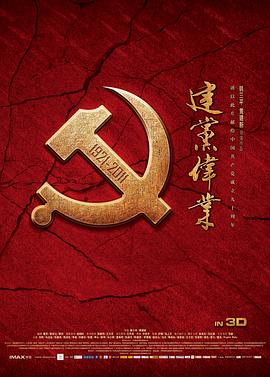 建党伟业(4KHDR电影下载)-2011年-null豆瓣评分-(夸克资源)建党大业,Beginning of The Great Revival,The Founding of a Party(4K杜比视界下载)