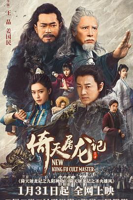 倚天屠龙记之九阳神功(4KHDR电影下载)-2022年-3.5豆瓣评分-(夸克资源)新倚天屠龙记上,New Kung Fu Cult Master Ⅰ(4K杜比视界下载)