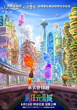 疯狂元素城 Elemental(超清4K电影)-2023年-豆瓣评分:7.1(夸克资源)元素世界 / 元素大都会(港) / 元素方城市(台)(4KHDR杜比视界电影)