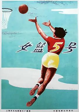 女篮5号(超清修复版)-1958年-豆瓣评分:7.2(夸克资源)Woman Basketball Player No. 5 / 女篮五号(4KHDR杜比视界电影)