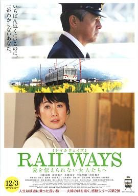 RAILWAYS 给不能传达爱的大人们 RAILWAYS 愛を伝えられない大人たちへ(4KHDR电影下载)-2011年-8.1豆瓣评分-(夸克资源)铁道2:给无法传递爱的大人们,致不会表达爱的人,Crossroads(4K杜比视界下载)