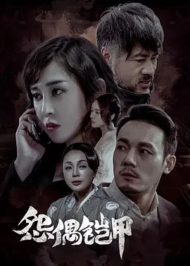 怨偶铠甲(4KHDR电影下载)-2023年-豆瓣评分-(夸克资源)The Armour of Sorrow(4K杜比视界下载)